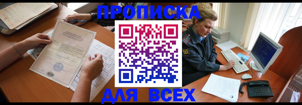 купить прописку в Бородино